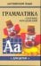 Грамматика.Сб.упр.англ.яз.(Кн.1, для мл.и ср.шк.)