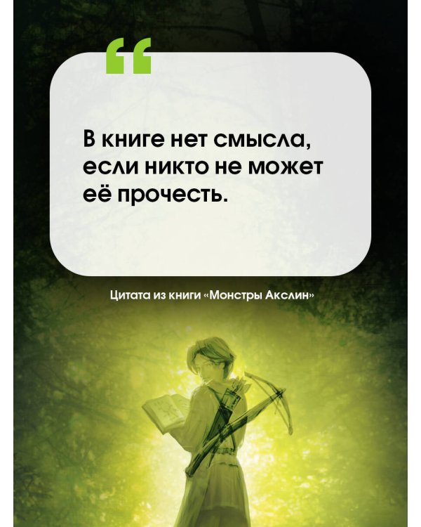 Монстры Акслин. Хранители Цитадели