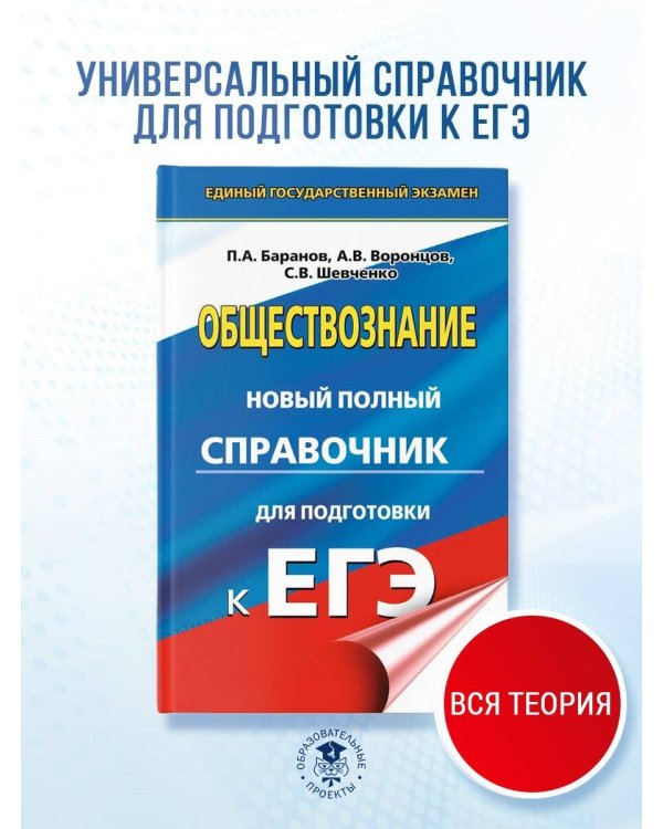 ЕГЭ. Обществознание. Новый полный справочник для подготовки к ЕГЭ