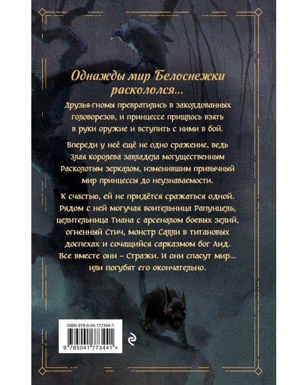 Disney. Mirrorverse. Вселенная расколотых