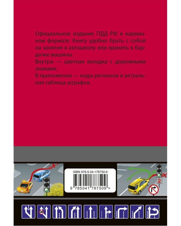 Правила дорожного движения карманные (редакция с изм. на 1 марта 2023 года)