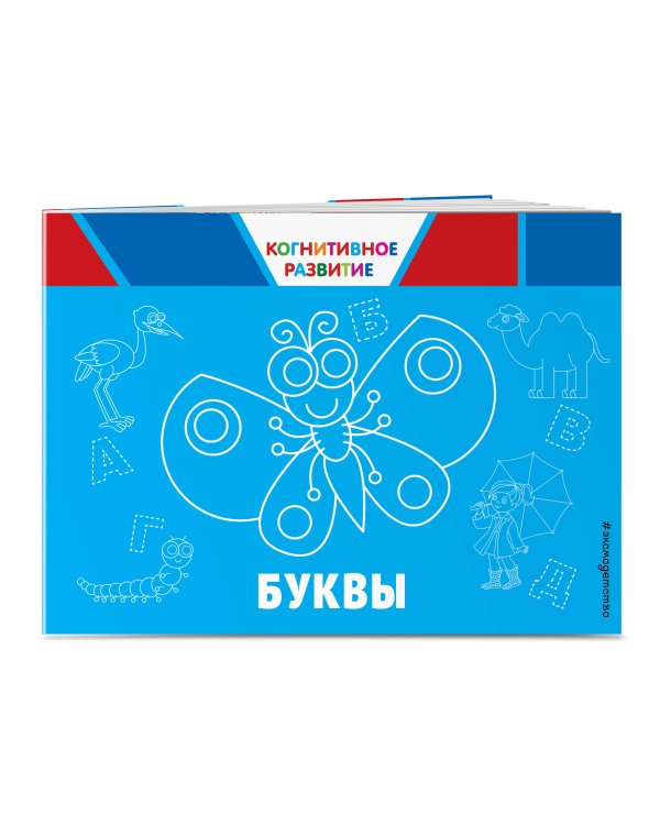 Буквы. Когнитивное развитие