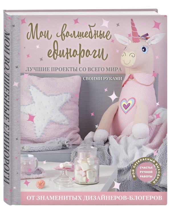 Мои волшебные единороги. Лучшие проекты со всего мира своими руками
