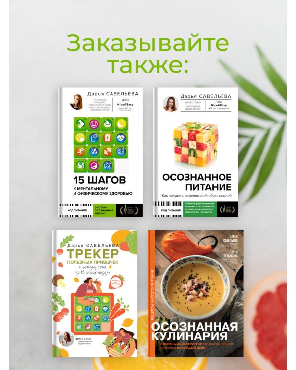 15 шагов к ментальному и физическому здоровью. Система осознанной жизни