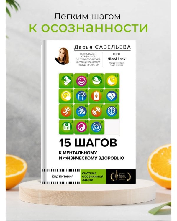 15 шагов к ментальному и физическому здоровью. Система осознанной жизни