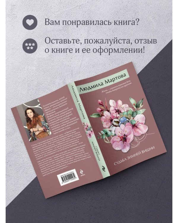 Судьба зимней вишни