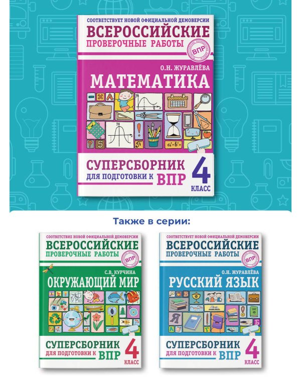 Математика. Суперсборник для подготовки к ВПР. 4 класс