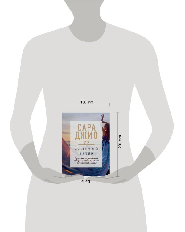 Соленый ветер