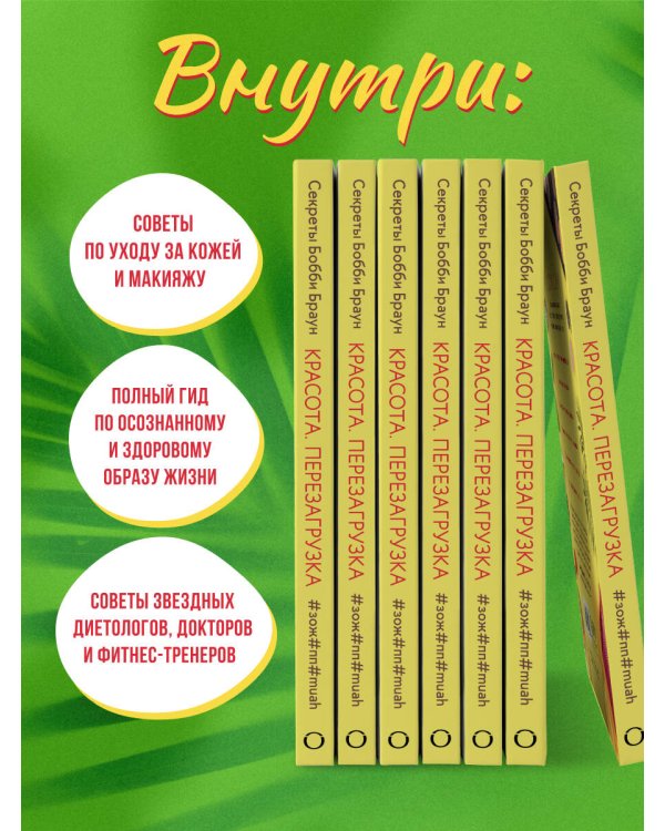 Красота. Перезагрузка. #ЗОЖ#ПП#MUAH