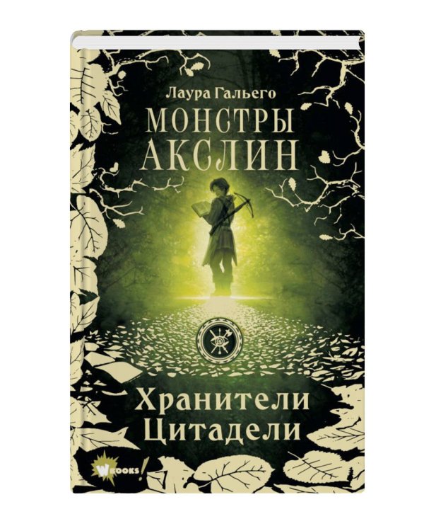 Монстры Акслин. Хранители Цитадели