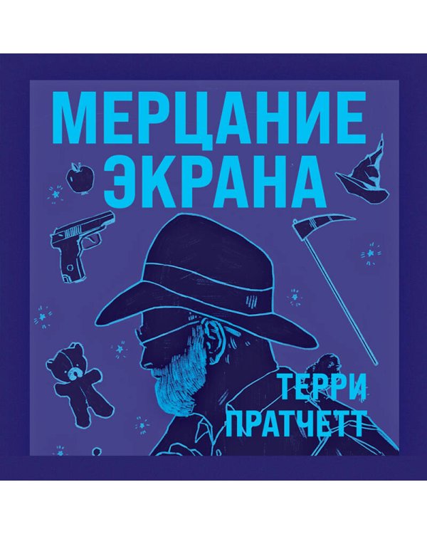 Мерцание экрана. Сборник фантастических рассказов