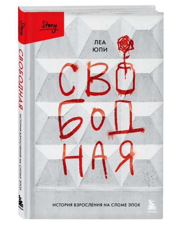 Свободная. История взросления на сломе эпох