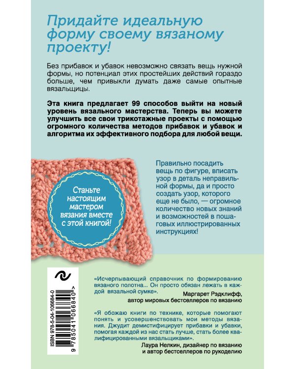 Больше и меньше: 99  методов прибавок и убавок вязаного полотна шаг за шагом. Идеальная техника для любого вязаного проекта