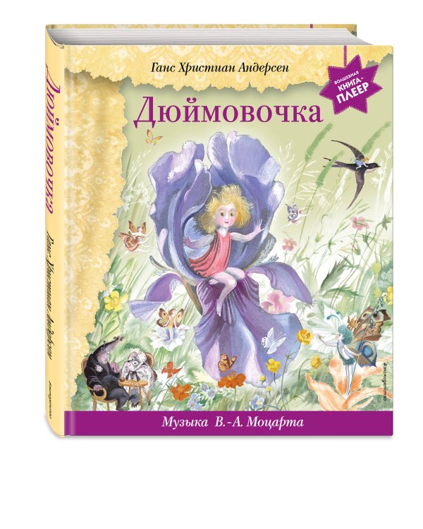 Дюймовочка (+ музыка В.А. Моцарта)