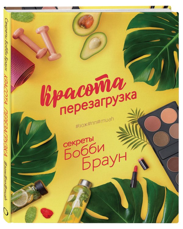 Красота. Перезагрузка. #ЗОЖ#ПП#MUAH