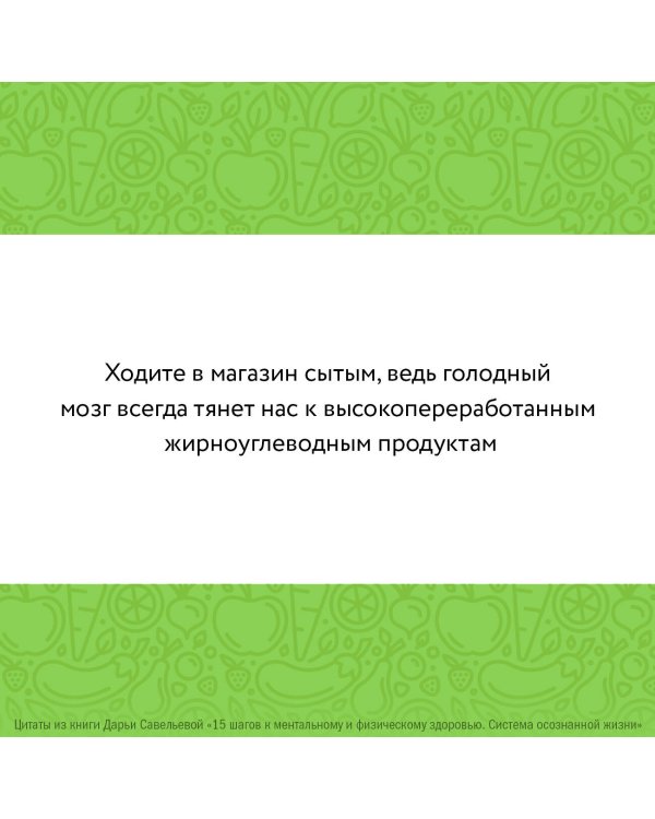 15 шагов к ментальному и физическому здоровью. Система осознанной жизни
