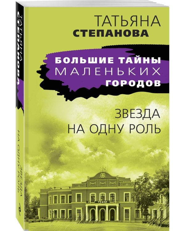 Звезда на одну роль