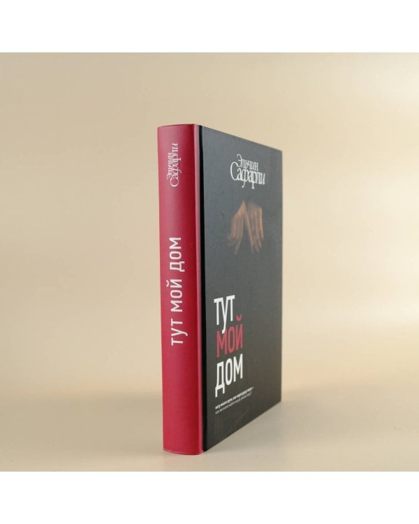 Тут мой дом