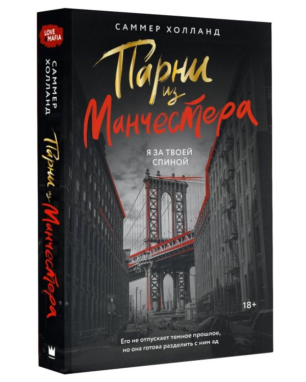 Парни из Манчестера. Я за твоей спиной