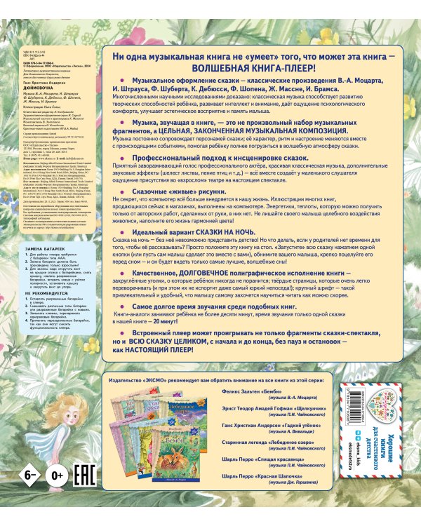 Дюймовочка (+ музыка В.А. Моцарта)