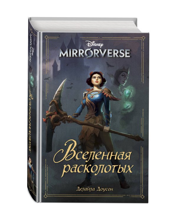 Disney. Mirrorverse. Вселенная расколотых