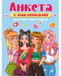 АНКЕТА-ТОЧКАБУК с наклейками. ДЛЯ ТЕБЯ И ТВОИХ ПОДРУГ
