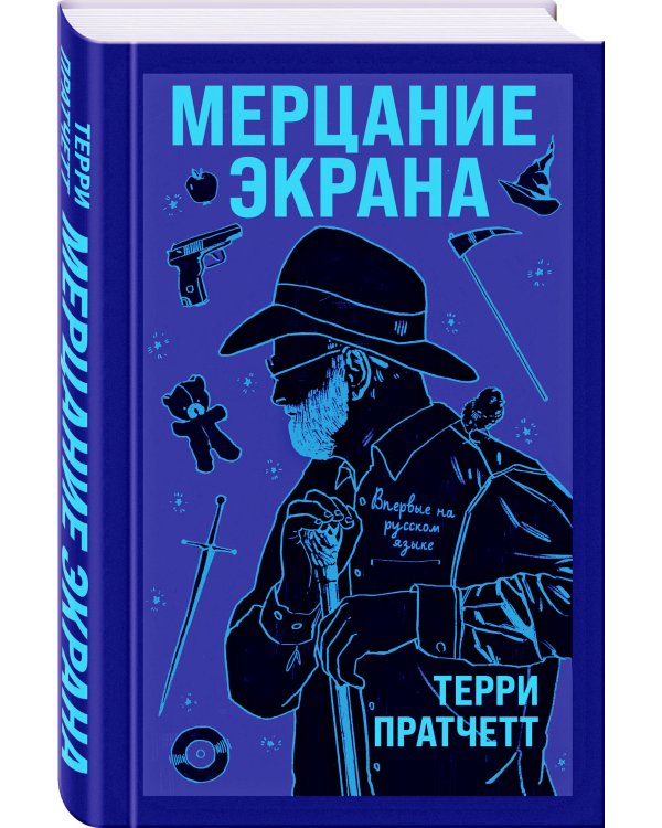 Мерцание экрана. Сборник фантастических рассказов