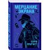 Мерцание экрана. Сборник фантастических рассказов