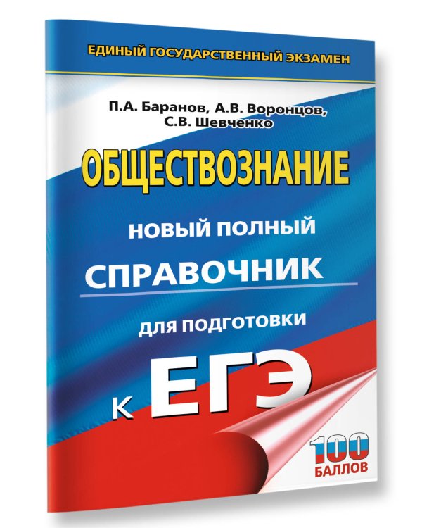 ЕГЭ. Обществознание. Новый полный справочник для подготовки к ЕГЭ