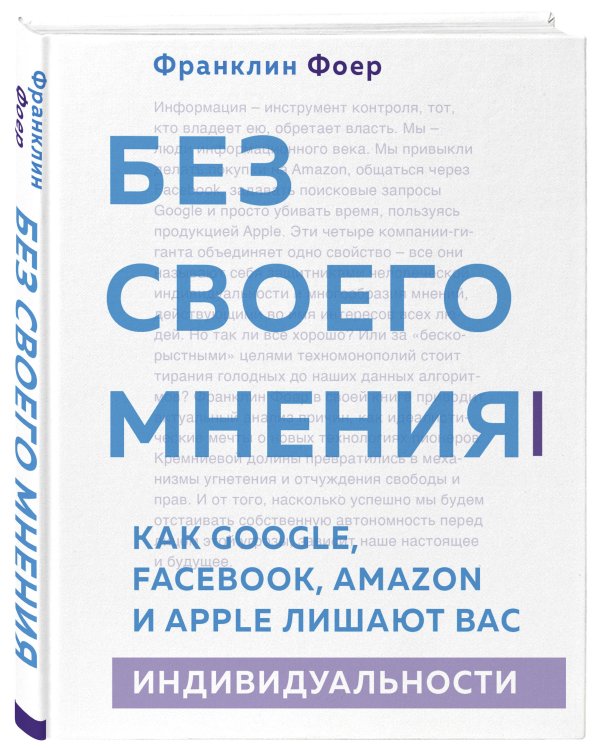 Без своего мнения. Как Google, Facebook, Amazon и Apple лишают вас индивидуальности