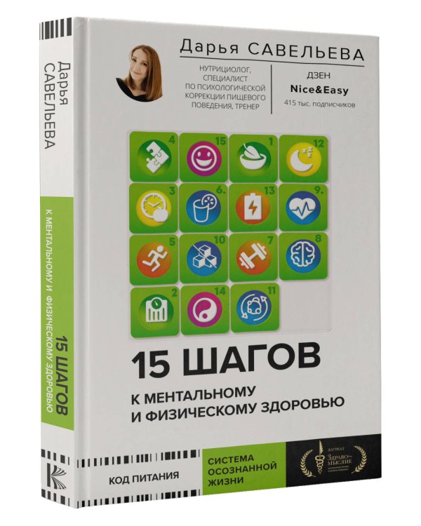 15 шагов к ментальному и физическому здоровью. Система осознанной жизни