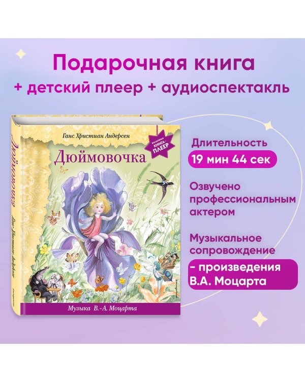 Дюймовочка (+ музыка В.А. Моцарта)