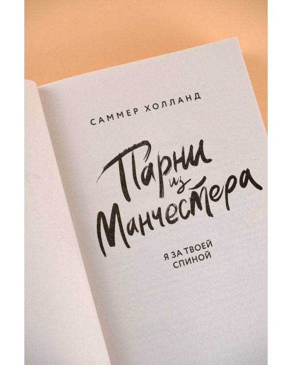 Парни из Манчестера. Я за твоей спиной