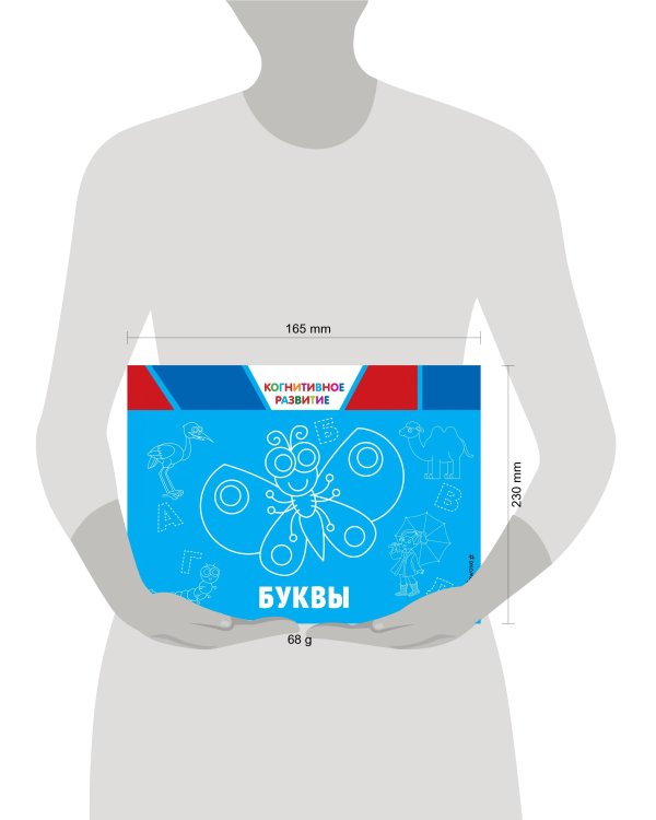 Буквы. Когнитивное развитие