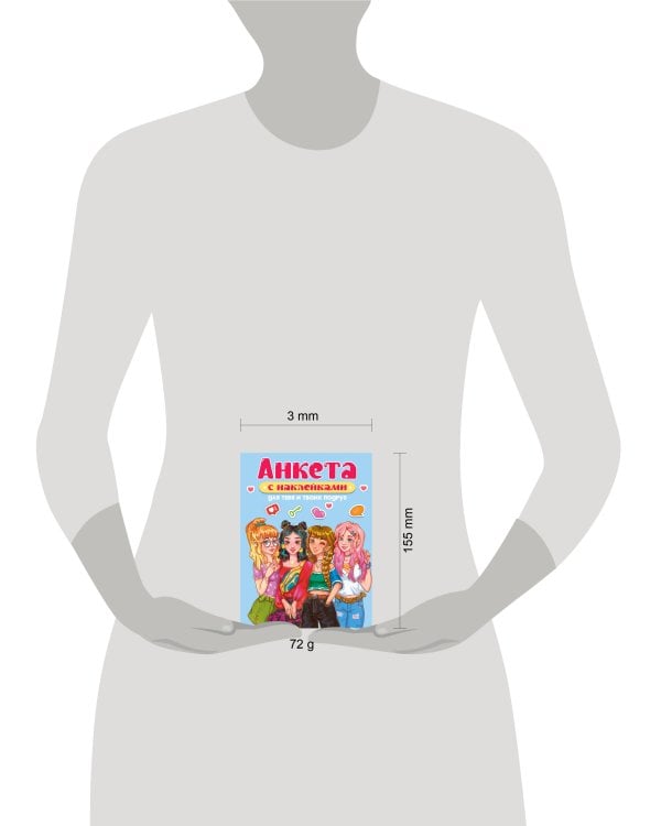 АНКЕТА-ТОЧКАБУК с наклейками. ДЛЯ ТЕБЯ И ТВОИХ ПОДРУГ
