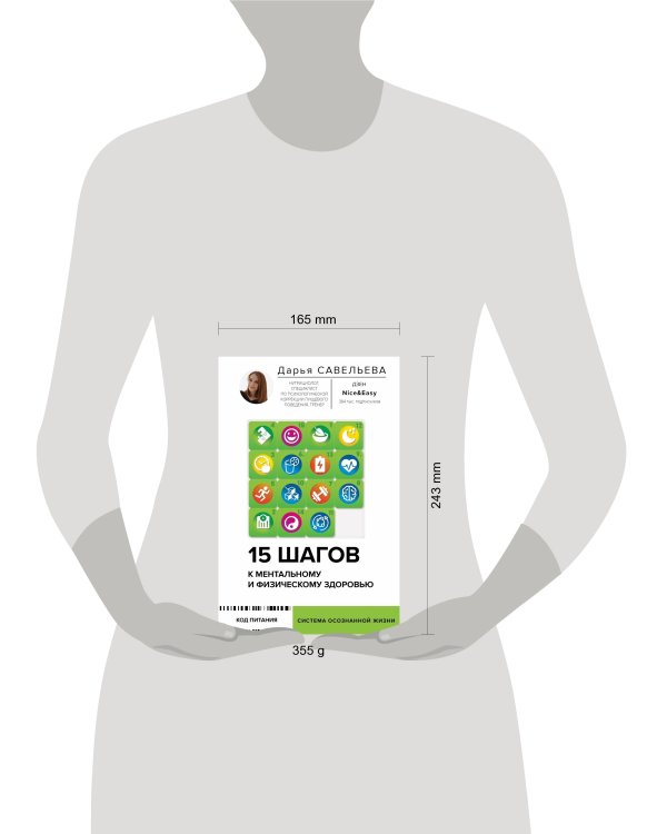 15 шагов к ментальному и физическому здоровью. Система осознанной жизни