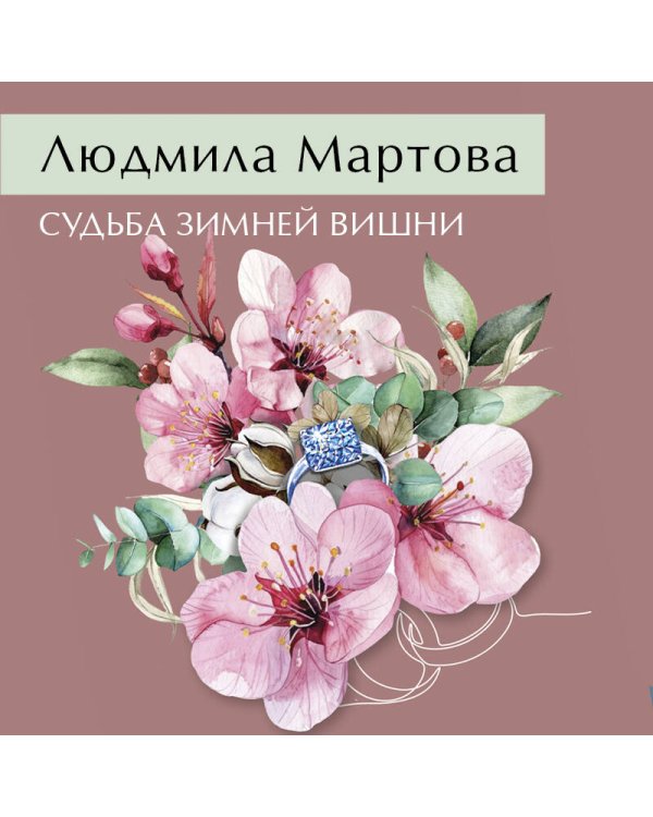 Судьба зимней вишни