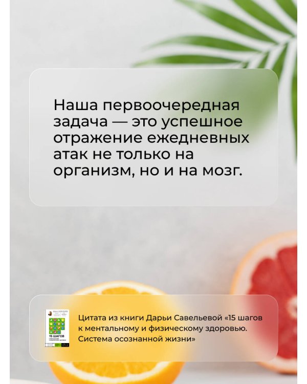 15 шагов к ментальному и физическому здоровью. Система осознанной жизни