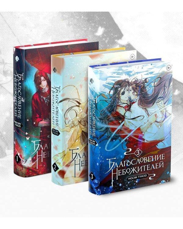 "Благословение небожителей. Том 1-3" Комплект из 3-х книг