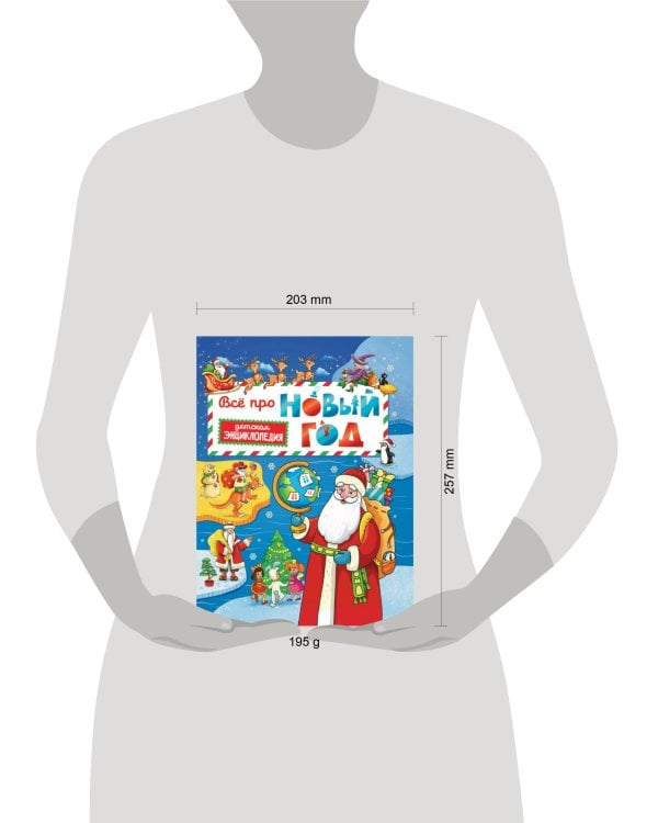 Всё про Новый год. Детская энциклопедия 48 стр глянц ламин + глиттер 203х257