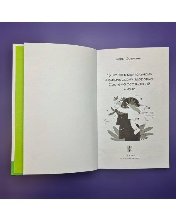 15 шагов к ментальному и физическому здоровью. Система осознанной жизни