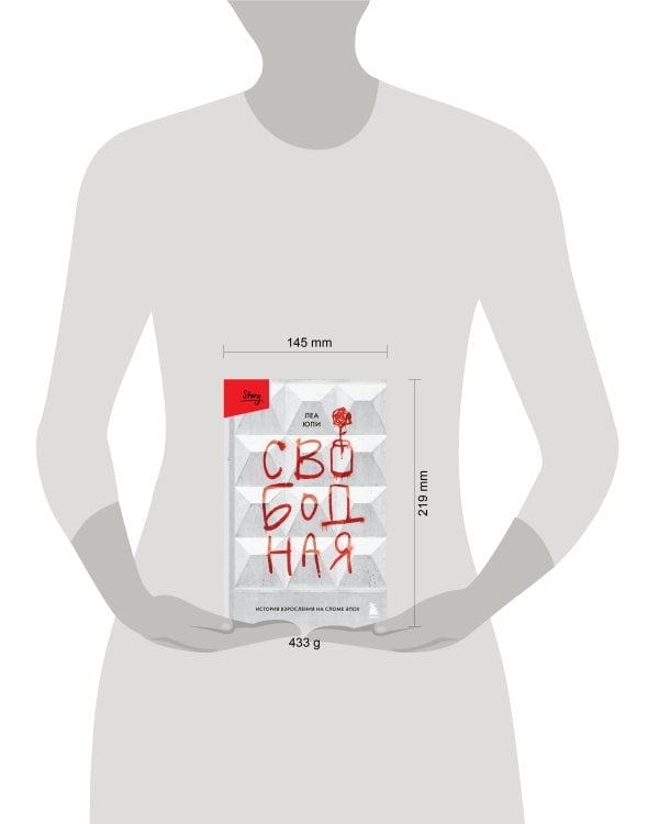 Свободная. История взросления на сломе эпох