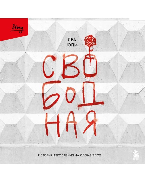 Свободная. История взросления на сломе эпох