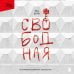 Свободная. История взросления на сломе эпох