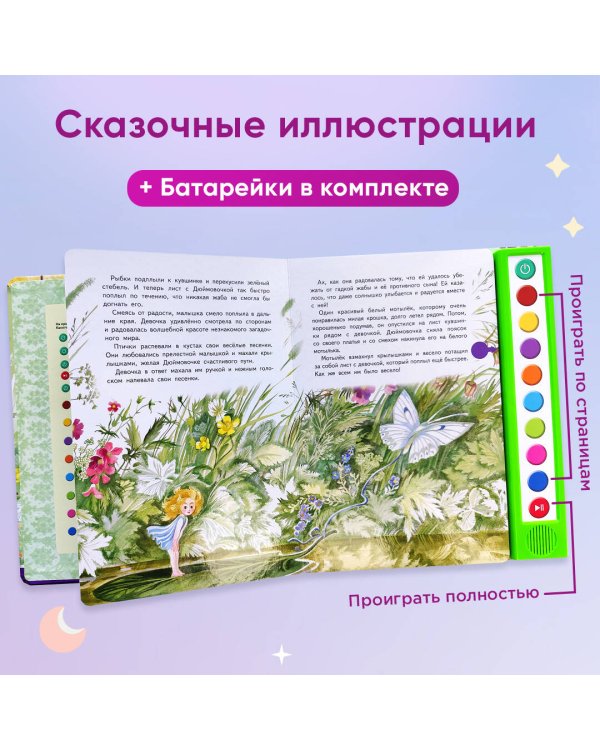 Дюймовочка (+ музыка В.А. Моцарта)