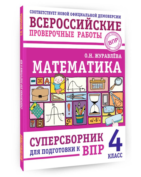 Математика. Суперсборник для подготовки к ВПР. 4 класс