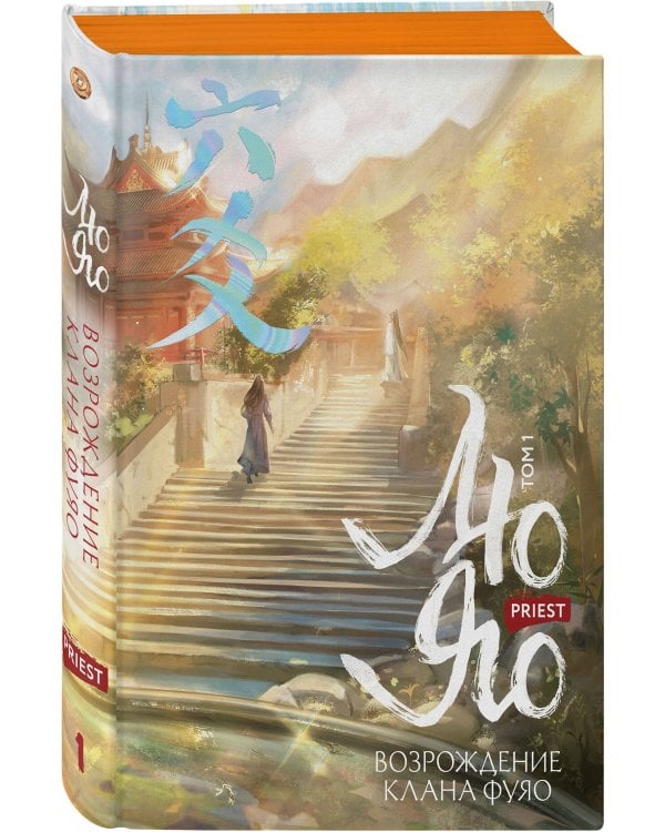 Лю Яо. Возрождение клана Фуяо. Том 1 (обрез с узором)