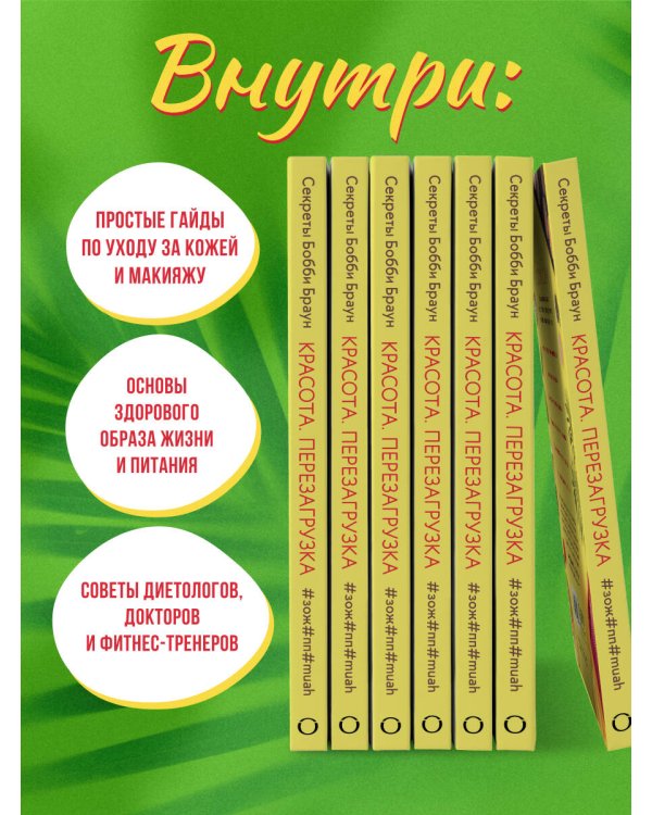 Красота. Перезагрузка. #ЗОЖ#ПП#MUAH