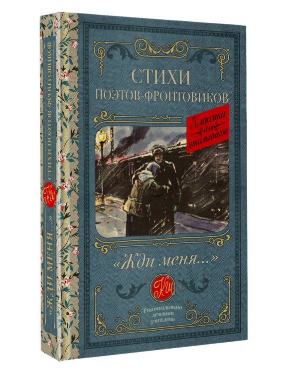 Жди меня. Стихи поэтов-фронтовиков