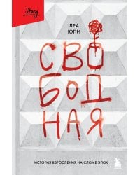 Свободная. История взросления на сломе эпох